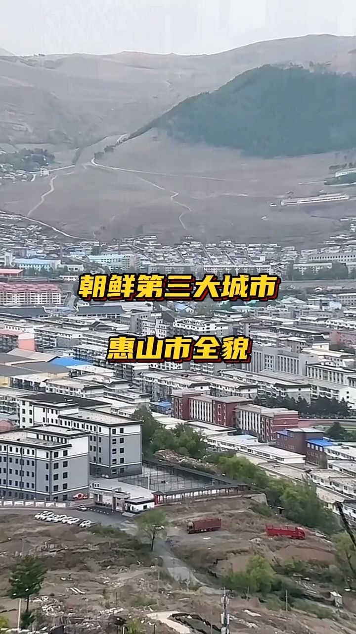 朝鲜第三大城市惠山市!