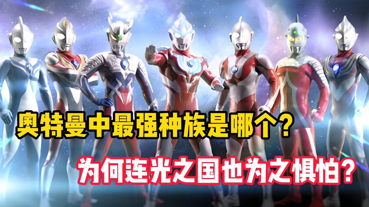 奥特曼中最强种族是哪个?为何连光之国也为之惧怕?