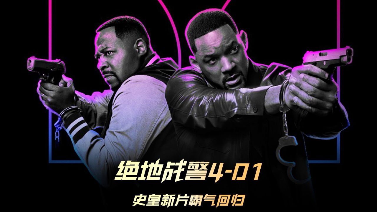 绝地战警4史皇重拳回归 #电影绝地战警生