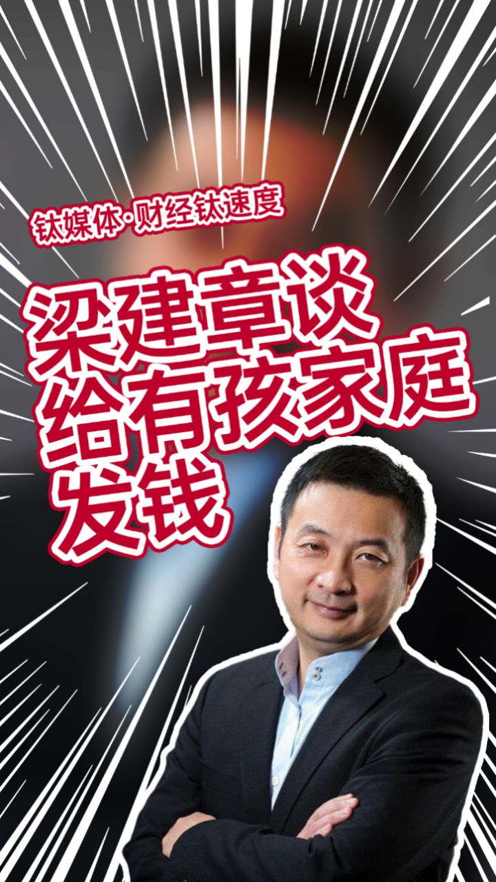 携程创始人梁建章:发钱给有孩子的家庭,就是在投资未来