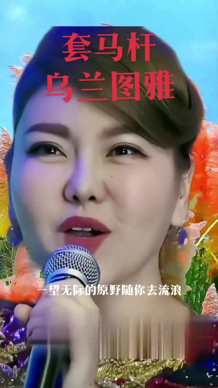 剪映视频制作#把一首好听的草原歌曲分享给大家乌兰图雅演唱