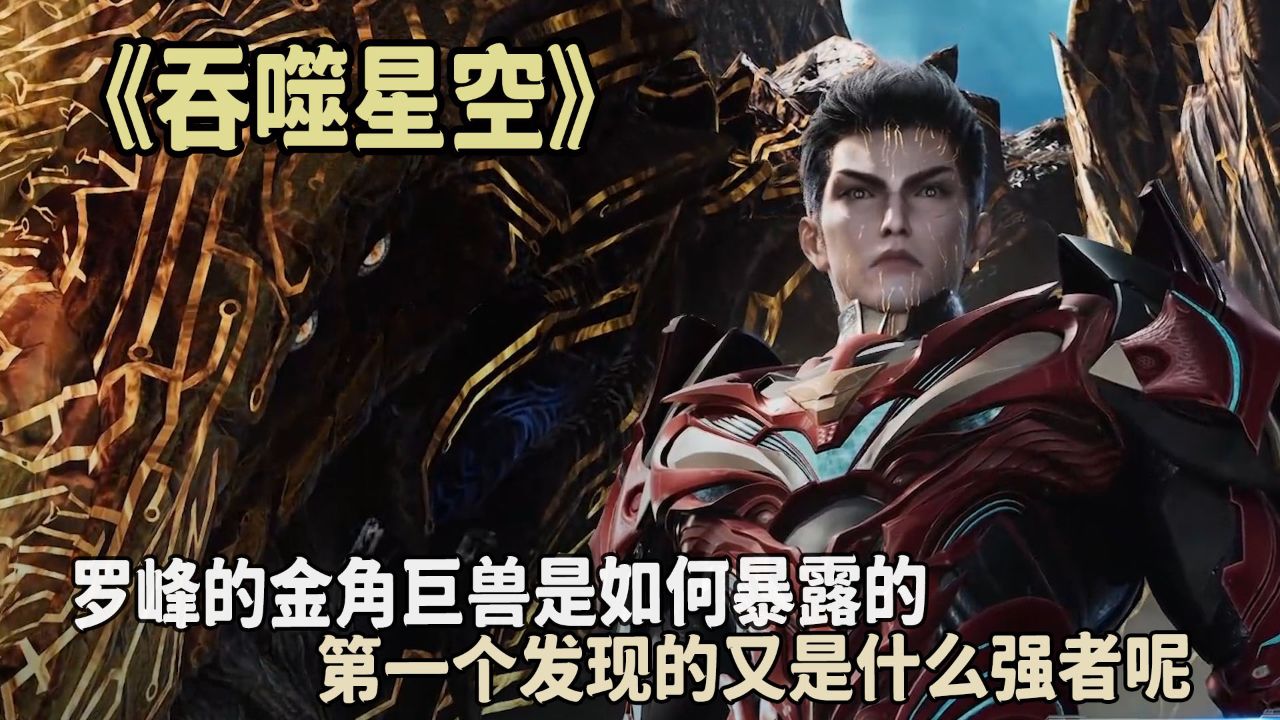 吞噬星空:罗峰的金角巨兽是如何暴露的?第一个发现的又是什么强者呢?