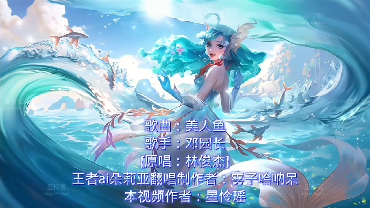 【星怜瑶王者荣耀ai翻唱}朵莉亚{邓园长-美人鱼】传