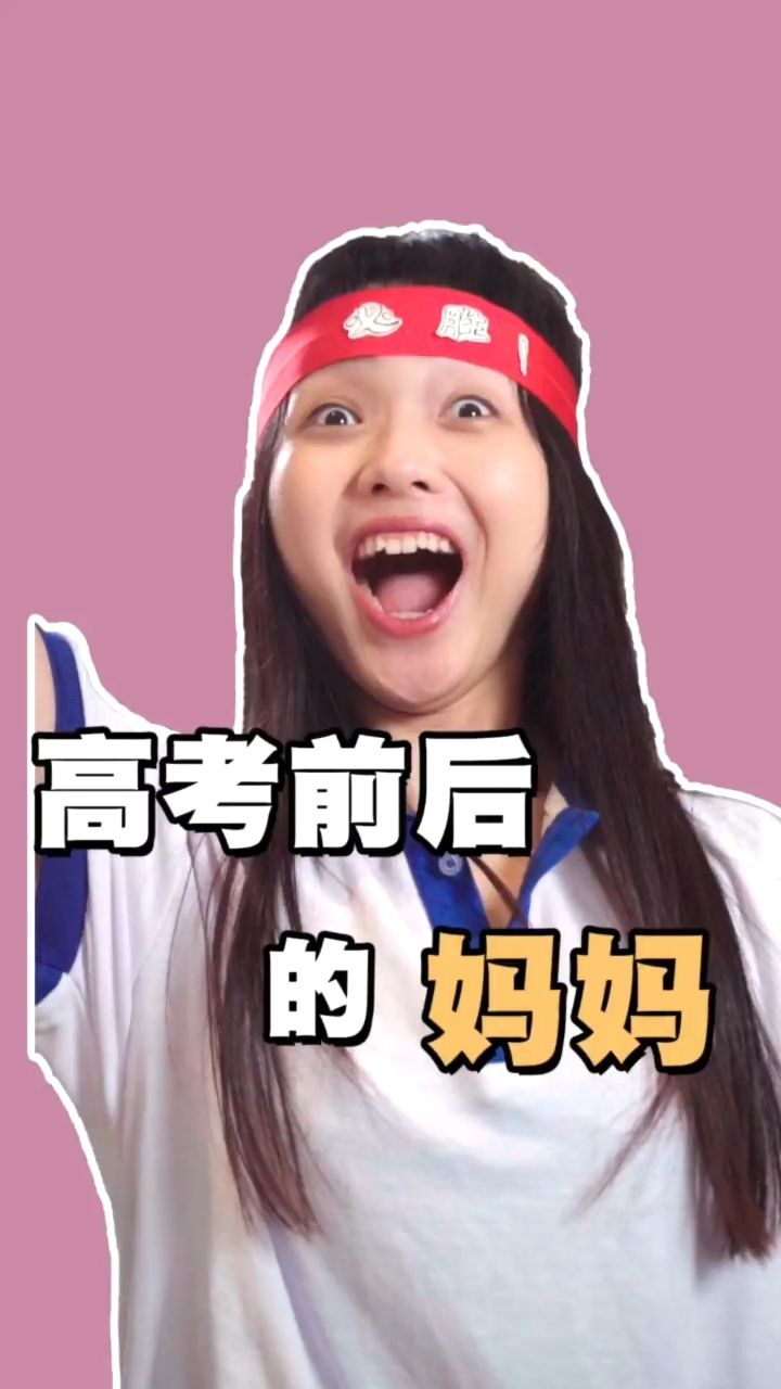 高考后你的妈妈是否也变成了这样?