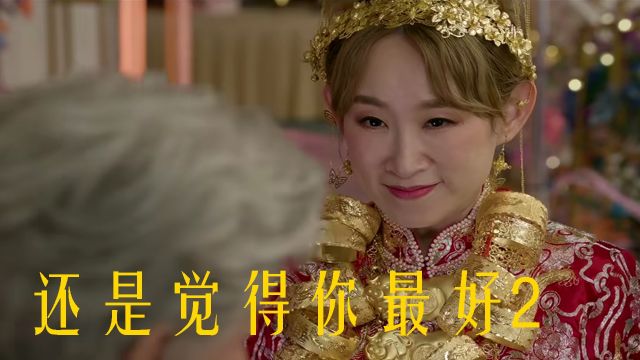 笑中带泪的婚礼现场,《还是觉得你最好2》情感真挚流露