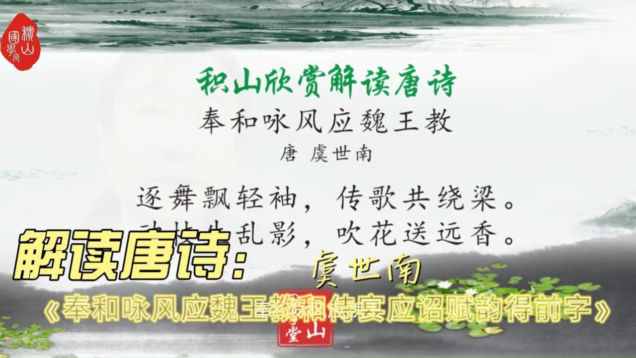 解读唐诗虞世南《奉和咏风应魏王教和侍宴应诏赋韵得前字》