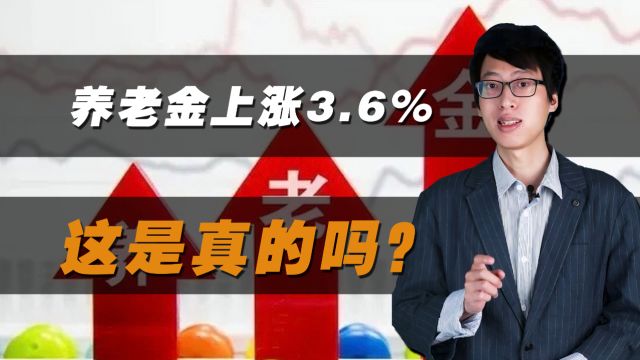 2024年养老金上调比例已经公布?28号文件,上涨3.6%?辟谣!