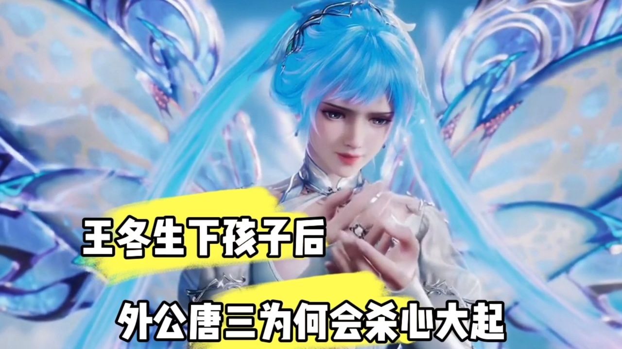 王冬生下孩子后,外号唐三为何会杀心大起?