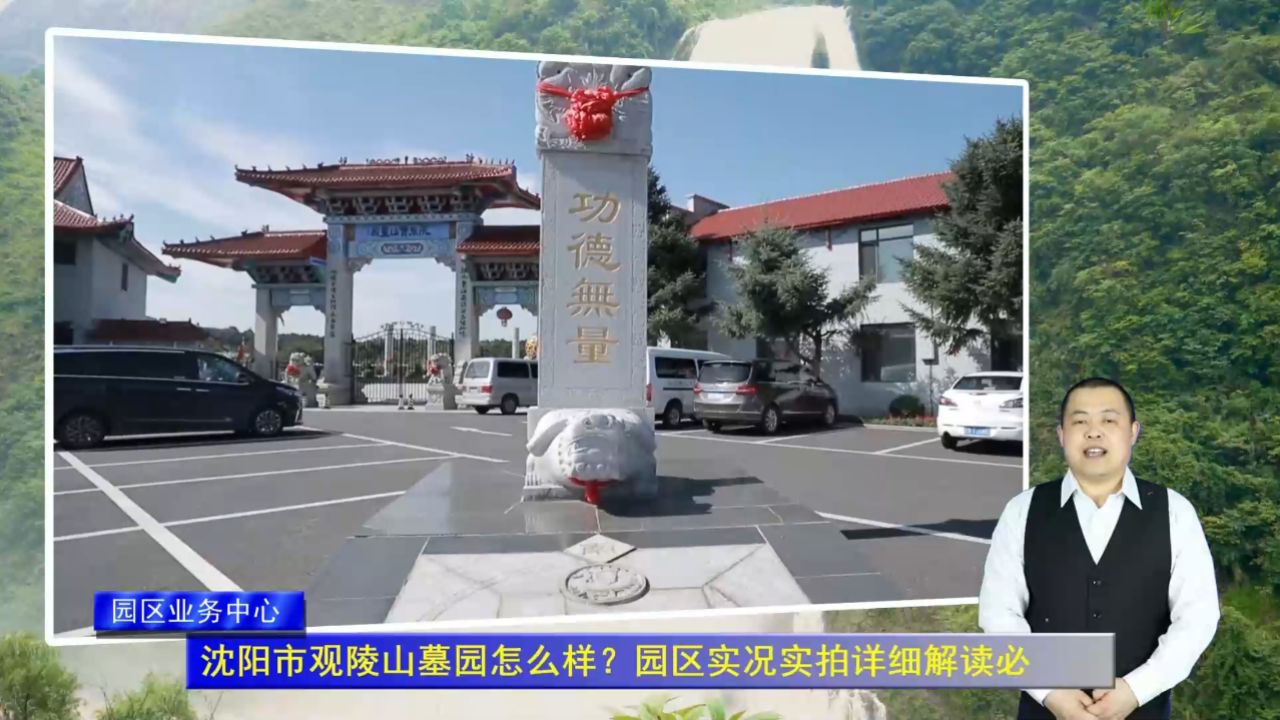沈阳市观陵山墓园怎么样?