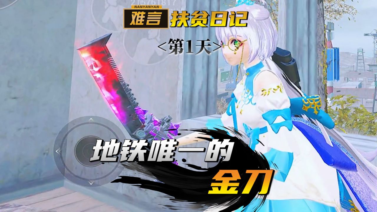 难言x:全服唯一一把金刀见过吗