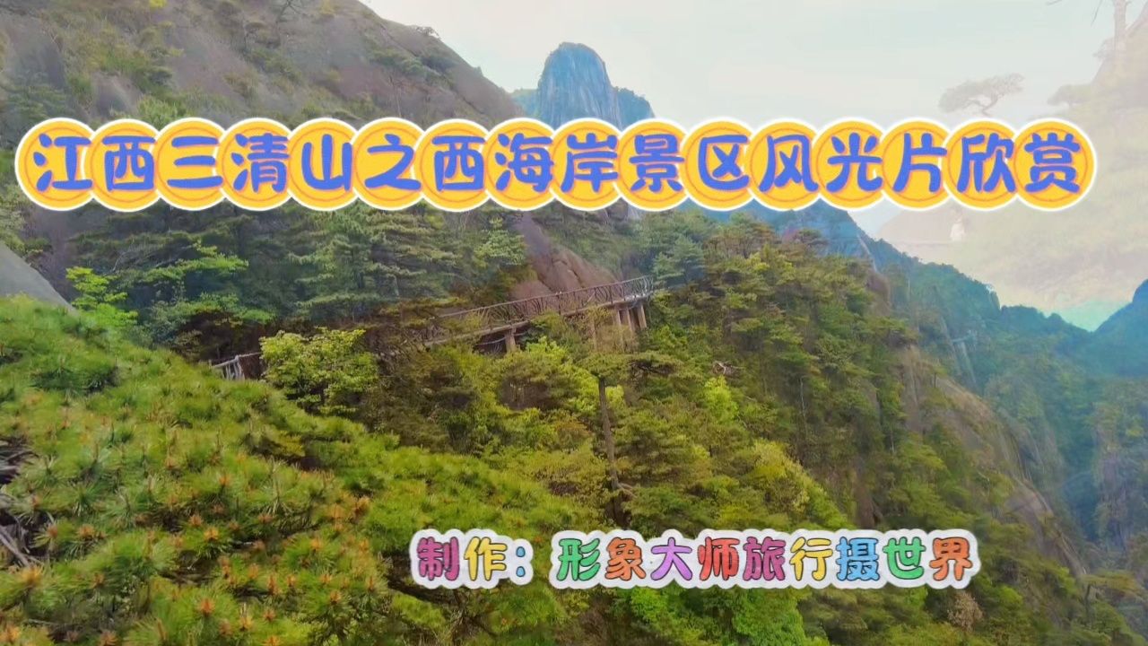 江西三清山之西海岸景区风光片欣赏