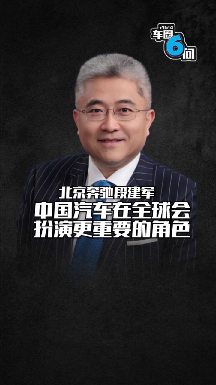 北京梅赛德斯-奔驰销售服务有限公司总裁兼首席执行官段建军:中国汽车