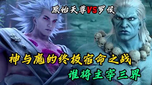 西行纪:罗侯vs元始天尊:神与魔的终极宿命之战,谁将主宰三界?