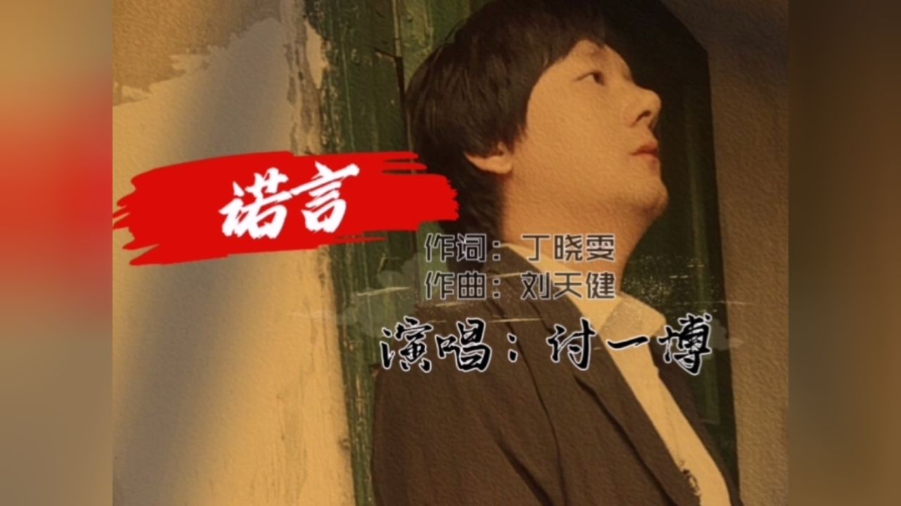 付一博～诺言mv