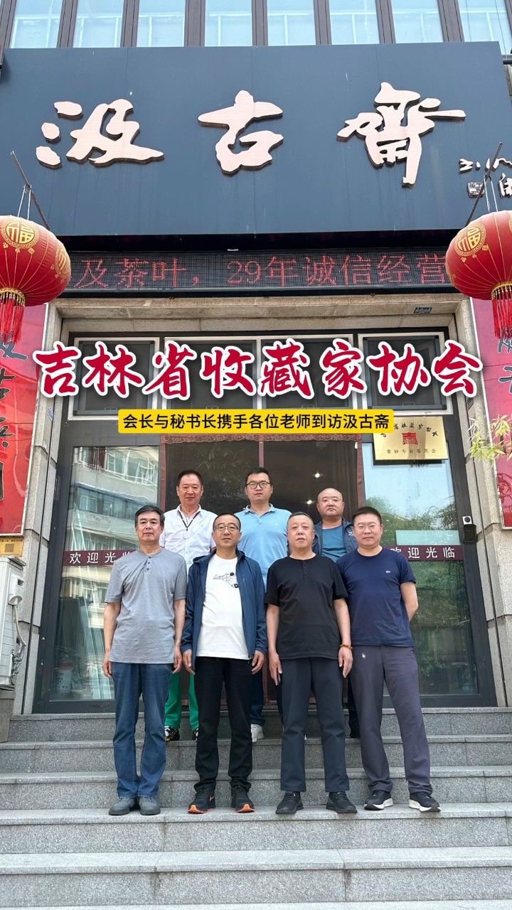 热烈欢迎,吉林省收藏家协会会长和秘书长携手各位老师到访汲古斋,与汲