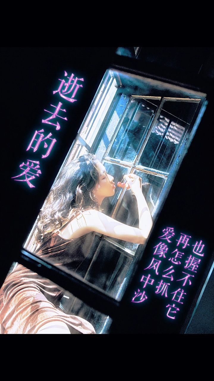 逝去的爱,像风中沙,再怎么抓,也握不住它.#歌曲推荐