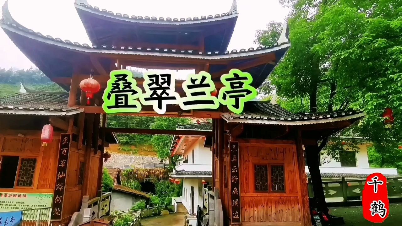 怀化叠翠兰亭晚,水墨丹青梦离魂.诗情画意情何限,与友同游意气闲.