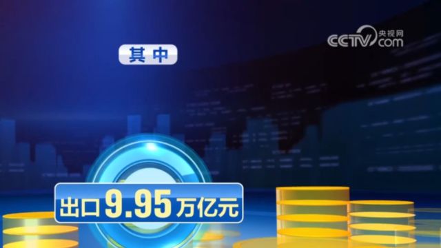 海关总署:今年前5个月我国货物贸易进出口同比增长6.3%