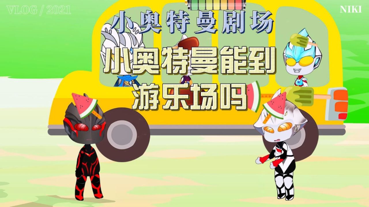 小奥特曼能到游乐场吗