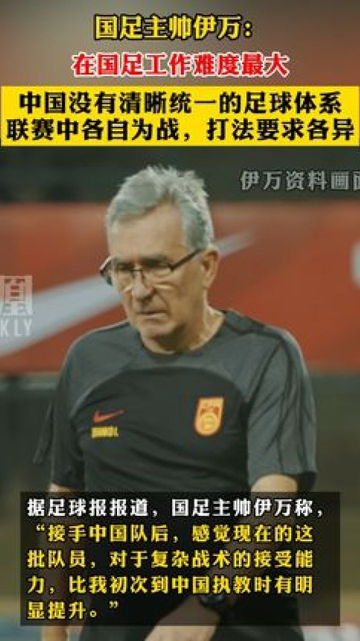 国足主帅伊万:在国足工作难度最大,中国没有清晰统一的足球体系