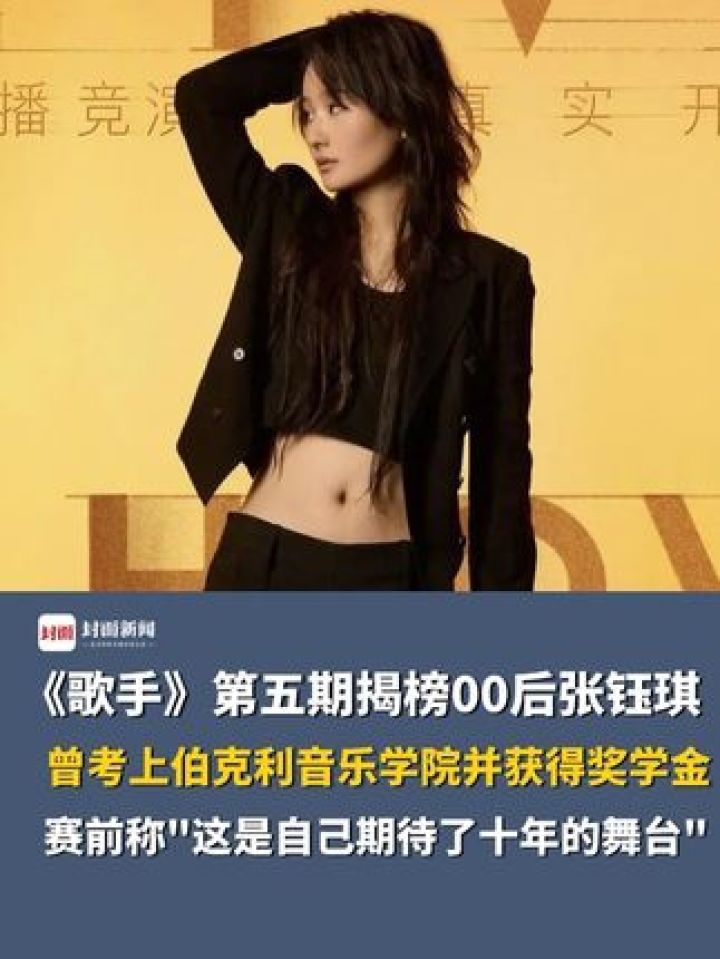《歌手》第五期揭榜00后张钰琪,曾考上伯克利音乐学院并获得奖学金,赛