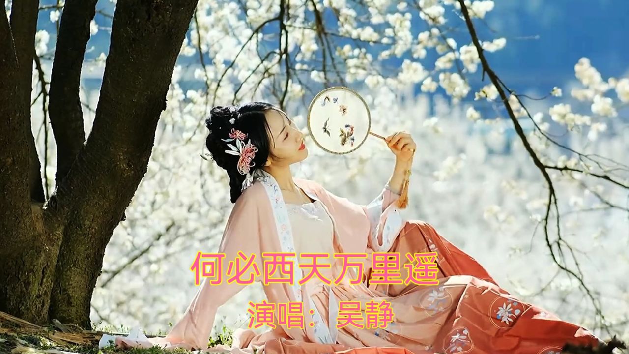 经典影视剧插曲《何必西天万里遥》,吴静演唱