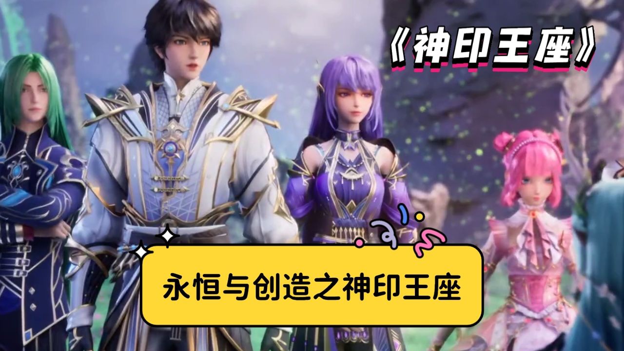 《神印王座》:永恒与创造之神印王座,拥有无与伦比的力量,他认可了