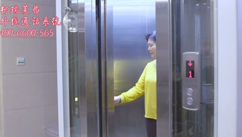 柯瑞莱弗家用智能电梯-亲情紧急通话系统