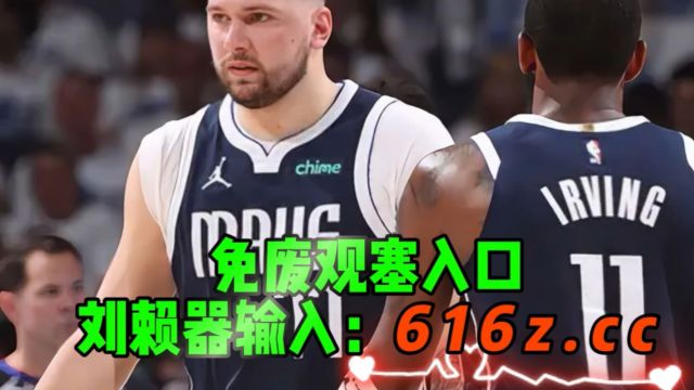 2024NBA总决赛免费直播:凯尔特人vs独行侠(中文)解说全场录像回放高清