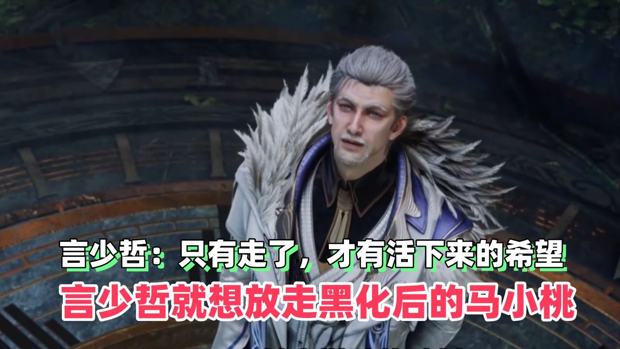 斗罗2:言少哲故意放走黑化的马小桃,原因竟然是他不想看到小桃毁灭