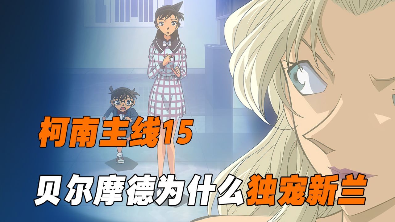 《柯南主线15》贝尔摩德与新兰初遇,解密贝姐与新兰的真正关系_高清1080P在线观看平台_腾讯视频