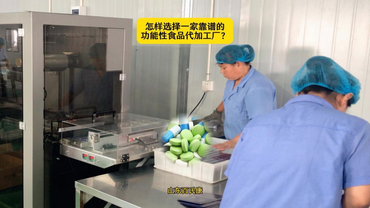 靠谱的功能性食品代加工厂具有以下要点: 资质与认证:具备齐全的食品