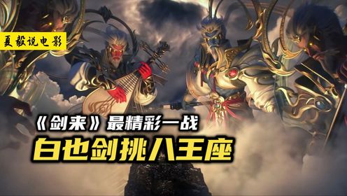 剑来里最精彩的一战:白也剑挑八王座!_高清1080P在线观看平台_腾讯视频
