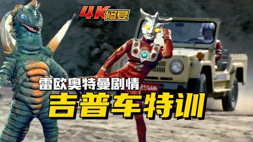 雷欧奥特曼剧情:凤源失职战败,诸星团驾驶吉普车特训_高清1080P在线观看平台_腾讯视频