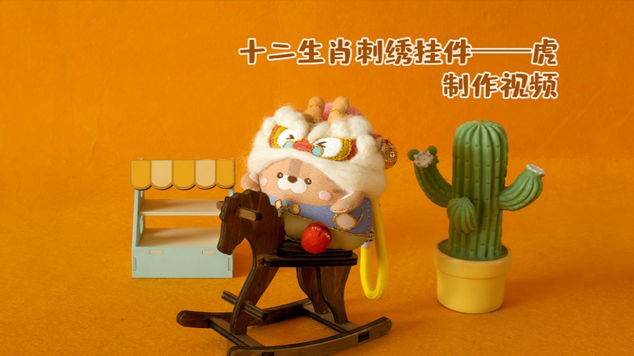 十二生肖刺绣挂件虎-制作视频