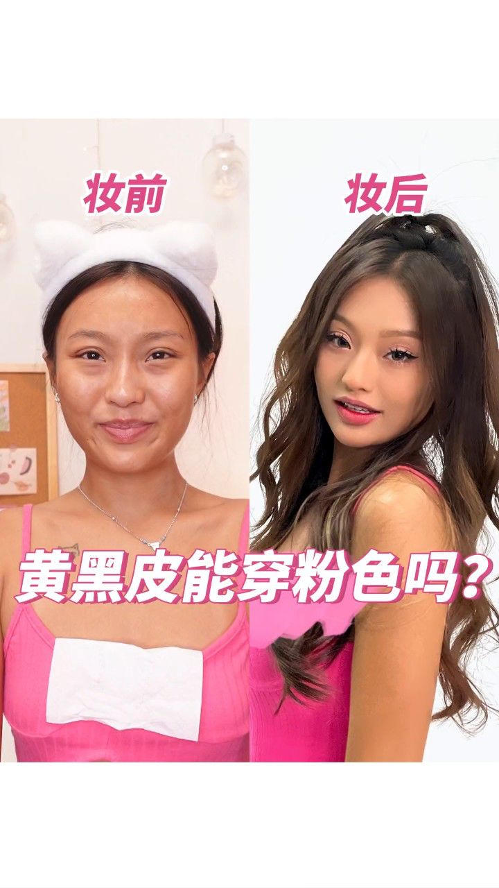 姐妹们来帮我看看,黄黑皮女孩穿粉色衣服好看吗?