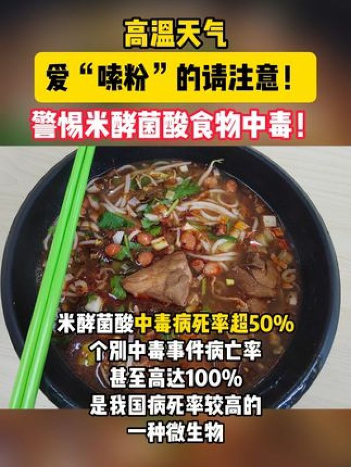 高温天气嗦粉人士当心中毒 高温天气,爱"嗦粉"人士要警惕米酵菌酸