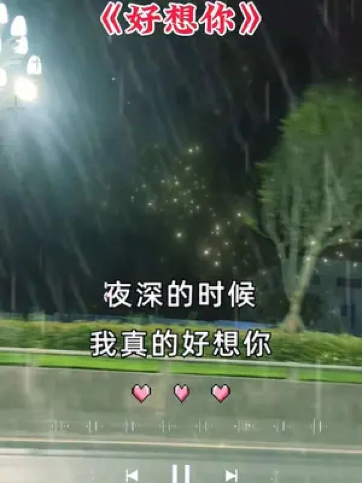 我真的好想你