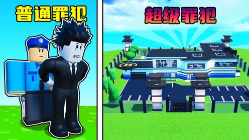 我从零开始建立了一个超级罪犯基地！ROBLOX