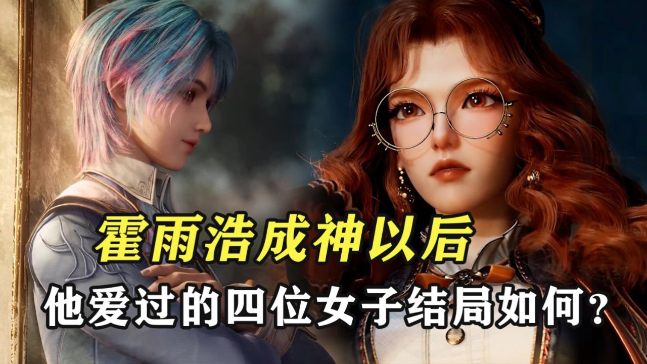 深度解析|绝世唐门_绝世唐门:霍雨浩成神以后,他爱过的四位女子结局如何呢?_动漫_高清完整版视频在线观看_腾讯视频