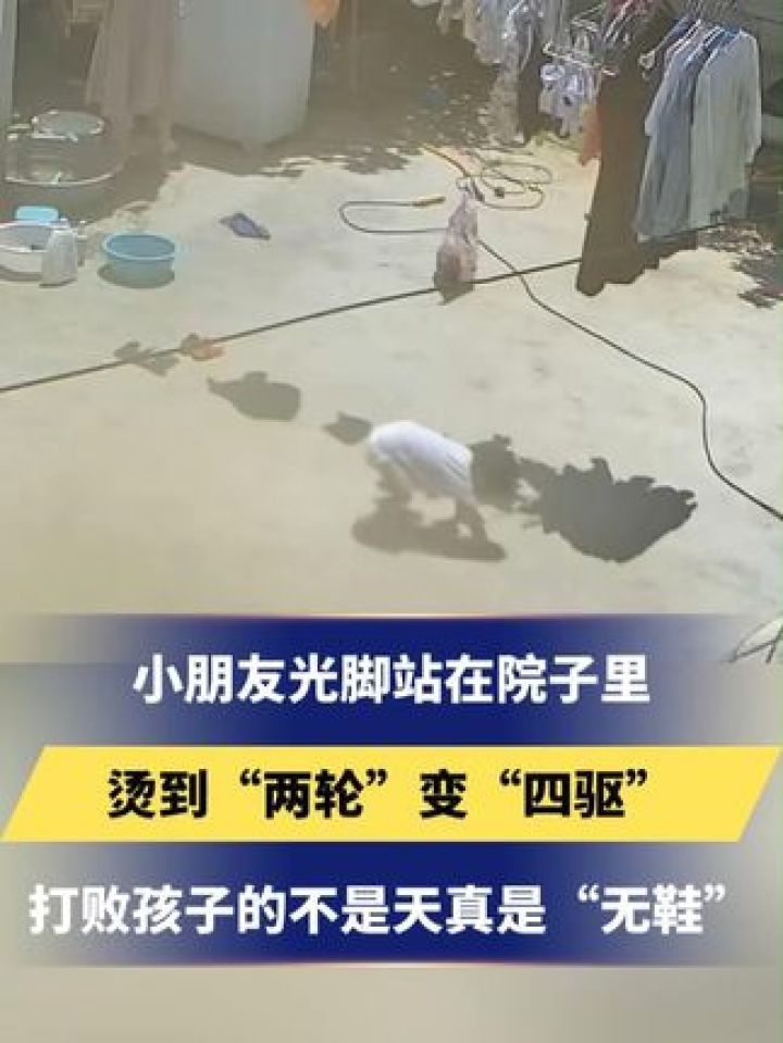 烫到"两轮"变"四驱",打败孩子的不是天真是"无鞋" #萌娃 #热