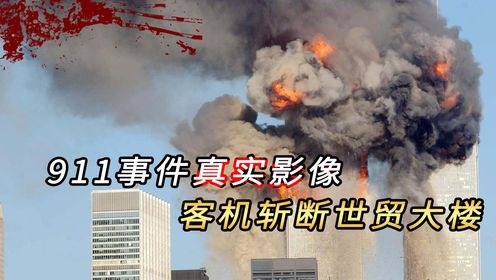 911事件真实画面，客机斩断世贸大楼，200人跳楼求生堪比人间炼狱_高清1080P在线观看平台_腾讯视频