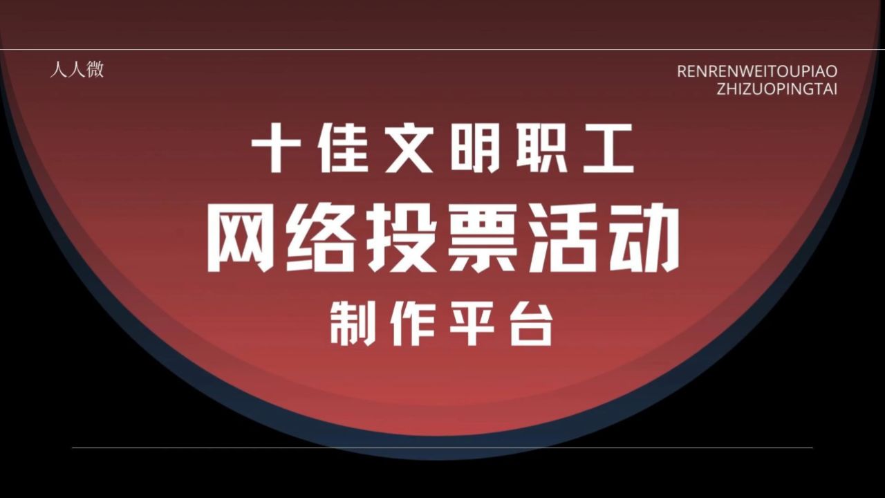 十佳文明职工网络投票活动制作平台