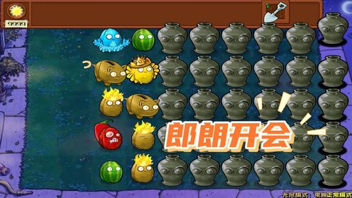 植物大战僵尸：杂交版砸罐子就得这么玩_高清