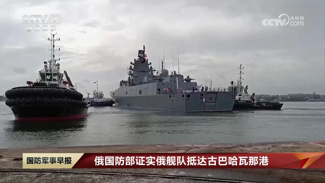 俄国防部证实俄舰队抵达古巴哈瓦那港