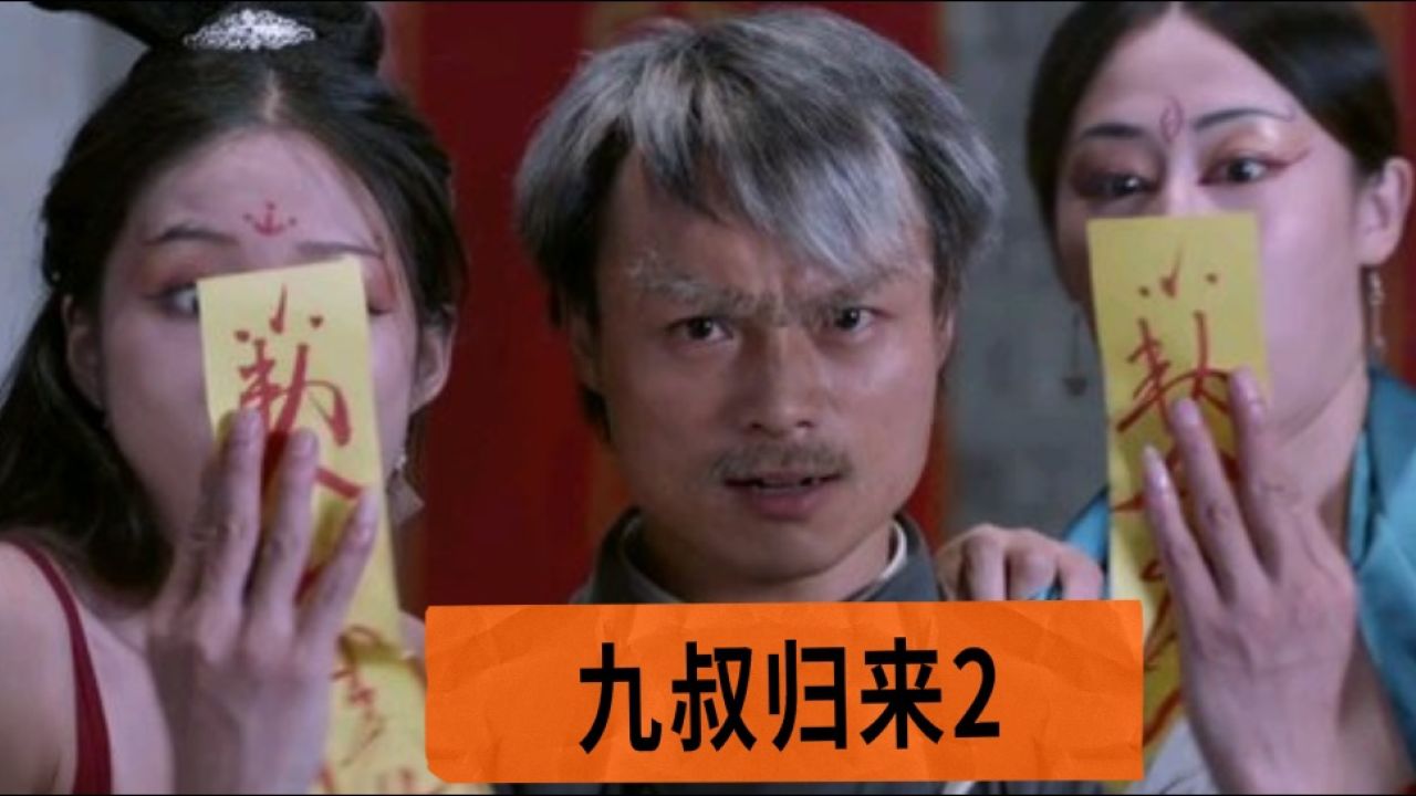 童年时光里的九叔归来了!