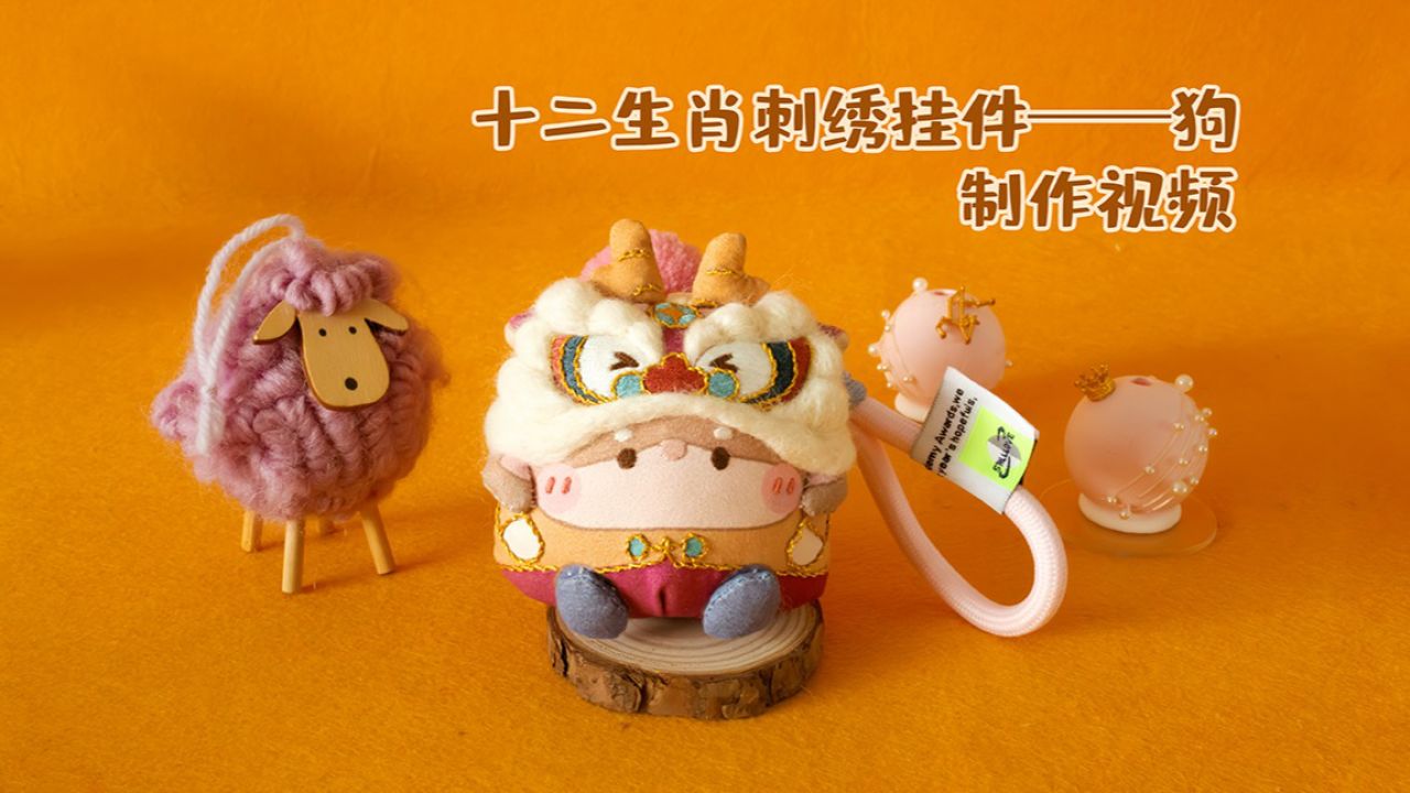 十二生肖刺绣挂件狗——制作视频