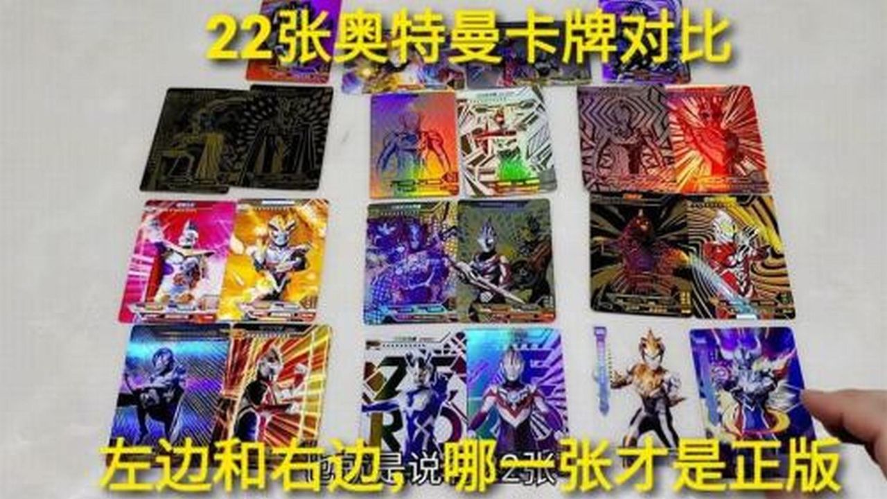 22张奥特曼卡牌对比,正版和盗版放在一起,能看的出来吗