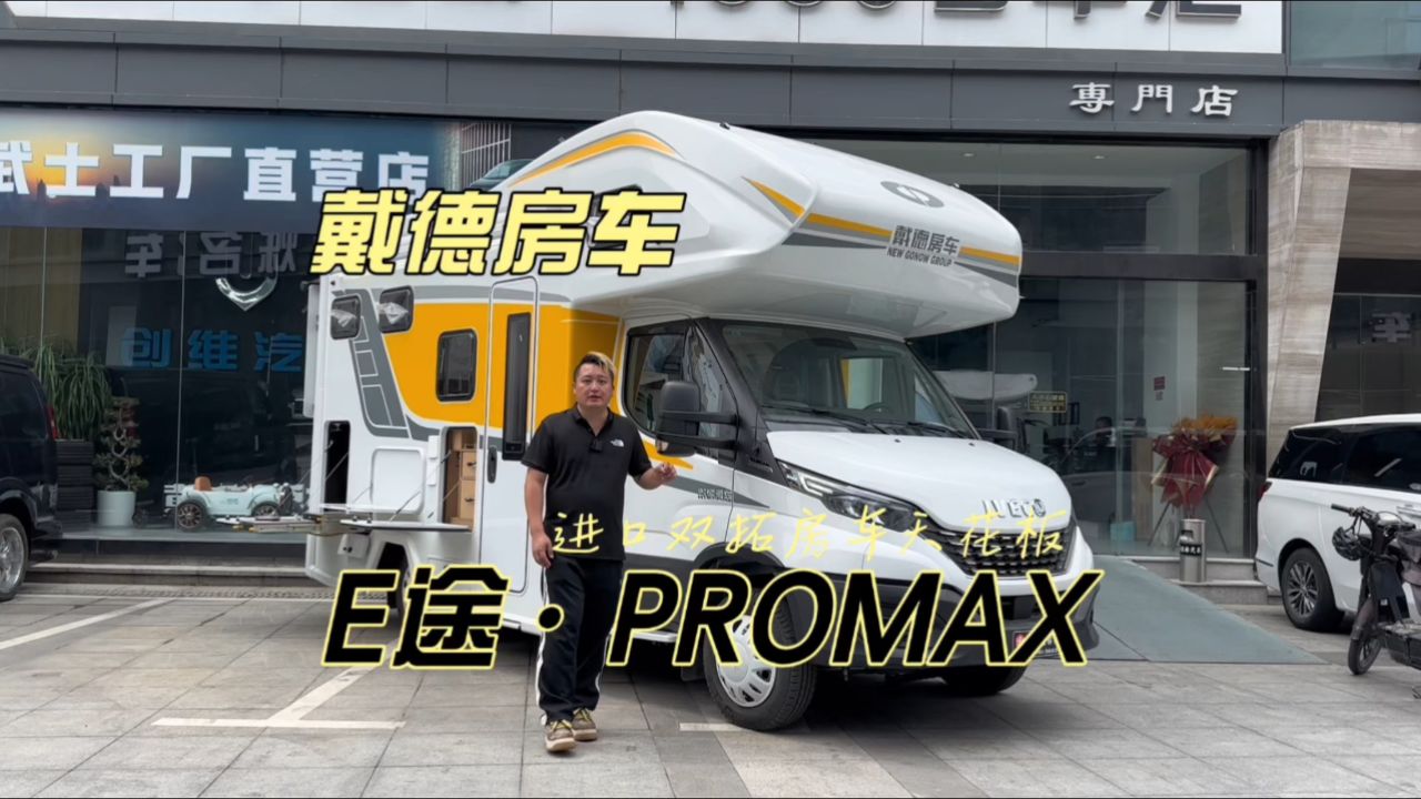 戴德e途promax进口依维柯双拓房车,传承戴德高端技术核心