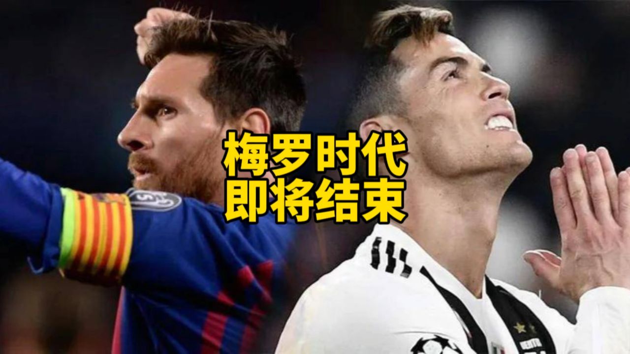 c罗与梅西近期谈论起退役的话题,引起球迷广泛讨论